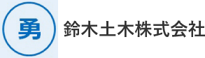 鈴木土木株式会社