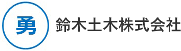 建築工事（鳶工事・コンクリート工事・土工事・型枠工事）・土木工事（管更生工事・舗装工事・上下水道工事・外構工事）｜鈴木土木株式会社